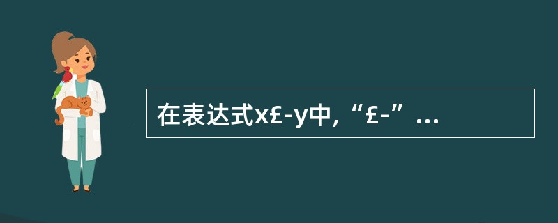 在表达式x£­y中,“£­”是作为非成员函数重载的运算符。若使用显式的函数调用代