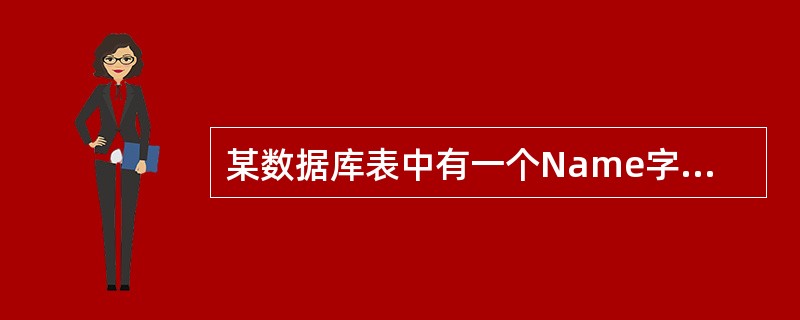 某数据库表中有一个Name字段,查找Name不为空的记录的准则可以设置为()。