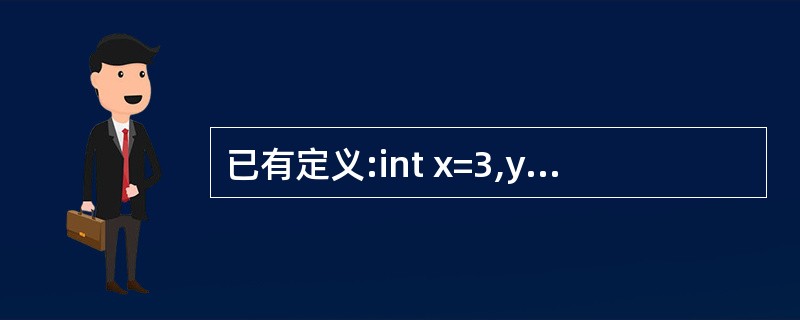 已有定义:int x=3,y=4,z=5,则表达式!(x£«y)£«z£­1&&