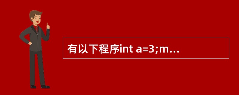 有以下程序int a=3;main(){int s=0;{ int a=5;s£