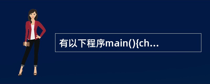 有以下程序main(){char a[]={'a','b','c','d','e