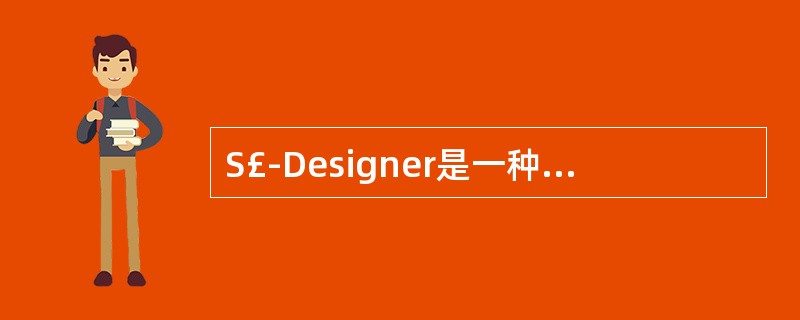 S£­Designer是一种可视化的数据库设计工具,它的后续版本是Power£­