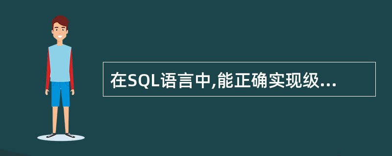 在SQL语言中,能正确实现级联删除的命令是()。