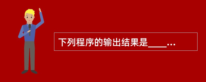 下列程序的输出结果是______。main(){ static int num[