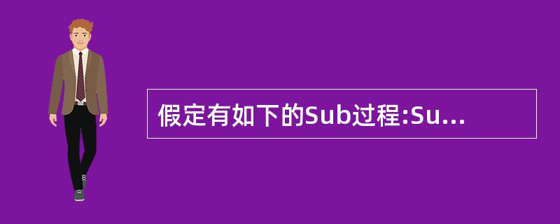 假定有如下的Sub过程:Sub S(x As Single,y As Singl