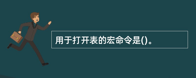 用于打开表的宏命令是()。