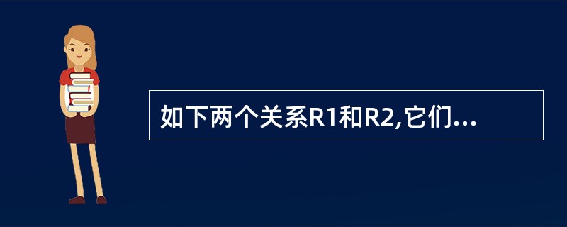 如下两个关系R1和R2,它们进行何种运算后得到R3?R1