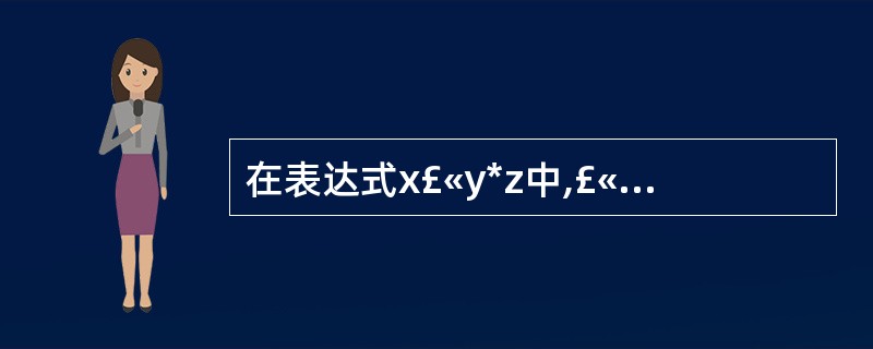 在表达式x£«y*z中,£«是作为成员函数重载的运算符,*是作为非成员函数重载的