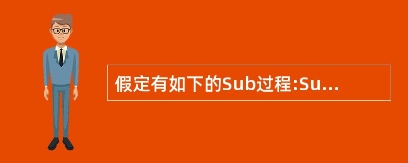 假定有如下的Sub过程:Sub Func(x AsSingle,y AsSing