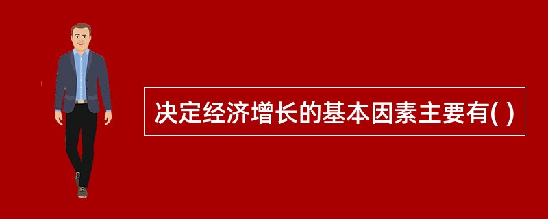 决定经济增长的基本因素主要有( )