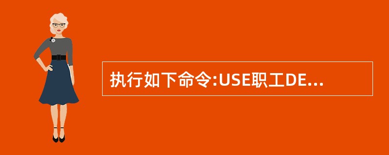 执行如下命令:USE职工DELETE FOR 性别=“女”若要去除所有删除记录的
