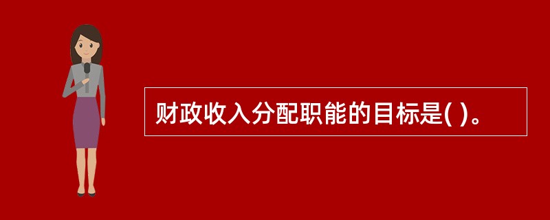 财政收入分配职能的目标是( )。