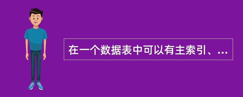 在一个数据表中可以有主索引、候选索引、普通索引分别为()个。