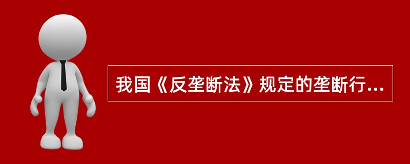 我国《反垄断法》规定的垄断行为包括( )