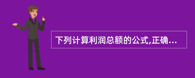 下列计算利润总额的公式,正确的是( )。