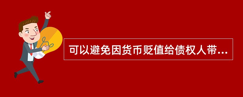 可以避免因货币贬值给债权人带来损失的国债类型是()。