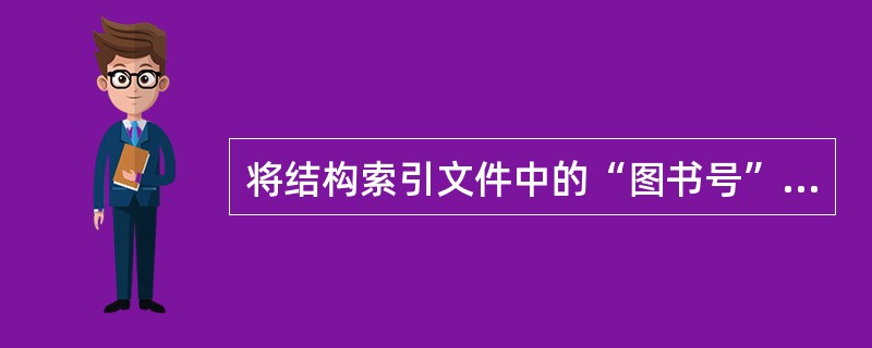 将结构索引文件中的“图书号”设置为当前索引,使用的命令是()。