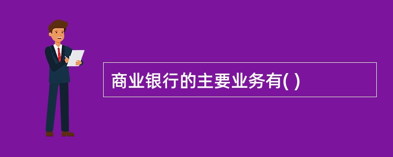 商业银行的主要业务有( )