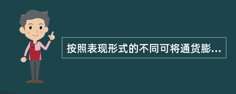 按照表现形式的不同可将通货膨胀划分为()。