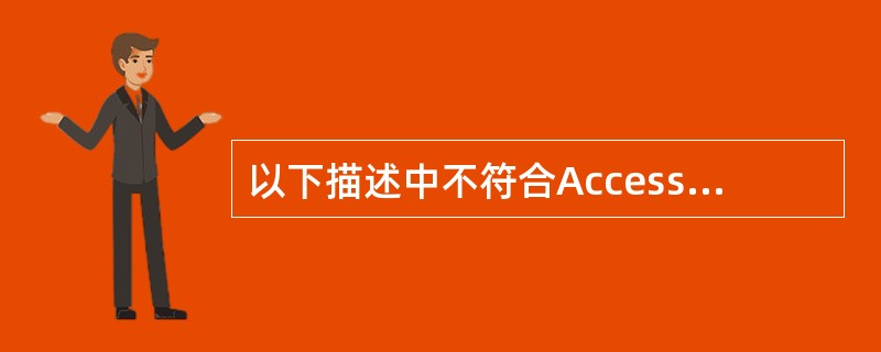 以下描述中不符合Access特点和功能的是()。