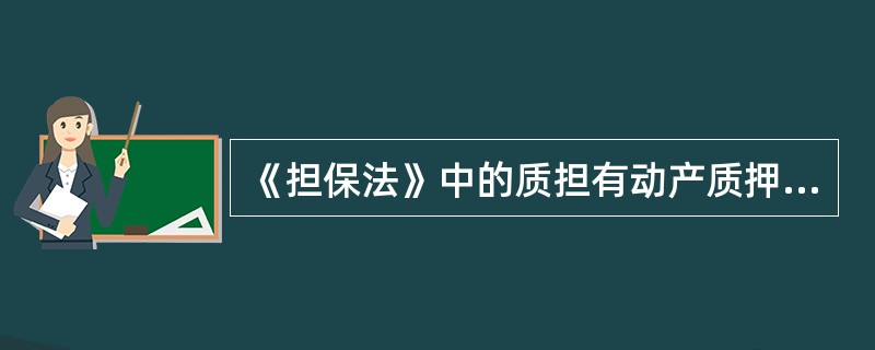 《担保法》中的质担有动产质押和( )质押。