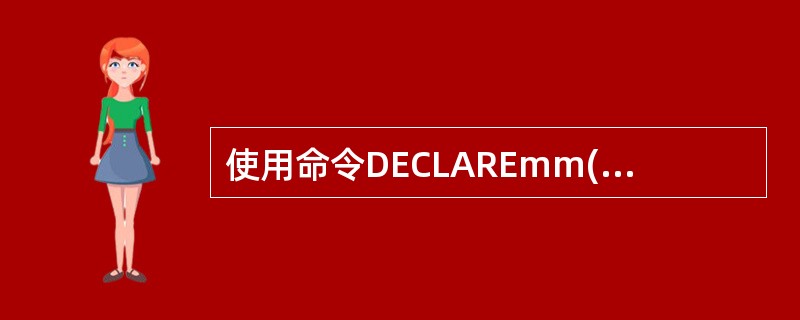 使用命令DECLAREmm(4,5)定义的数组,包含的数组元素(下标变量)的个数