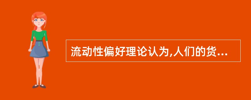 流动性偏好理论认为,人们的货币需求行为取决于()。