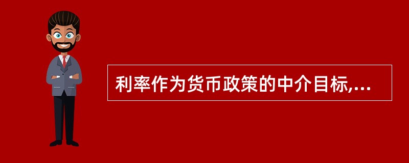 利率作为货币政策的中介目标,通常指的是()。