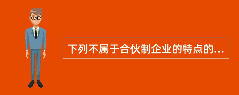 下列不属于合伙制企业的特点的是( )