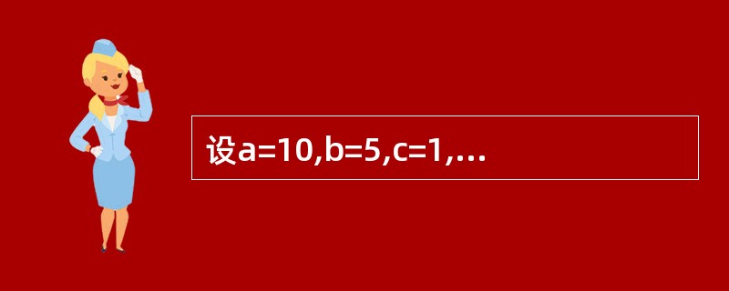 设a=10,b=5,c=1,执行语句Print a>b>c后,窗体上显示的是