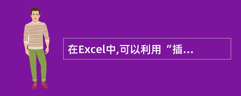 在Excel中,可以利用“插入”菜单的“工作表”命令来插入新的工作表。如果原工作