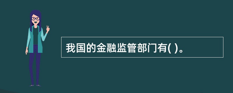 我国的金融监管部门有( )。