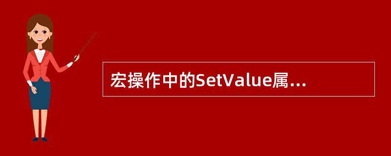 宏操作中的SetValue属性可以设置()。