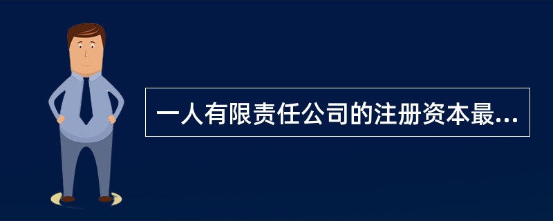 一人有限责任公司的注册资本最低限额为人民币( )