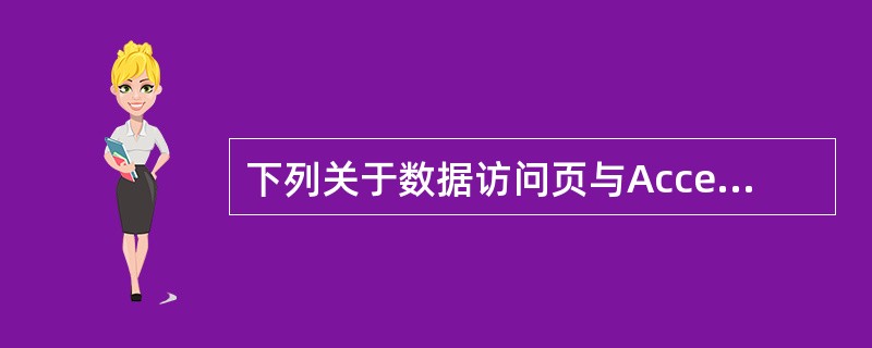 下列关于数据访问页与Access数据库的关系的描述中,错误的是()。