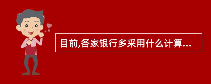 目前,各家银行多采用什么计算整存整取定期存款利息