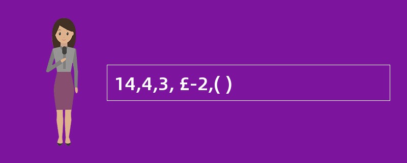 14,4,3, £­2,( )