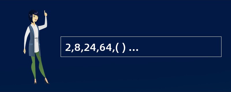 2,8,24,64,( ) A、88;B、98;C、159;D、160;