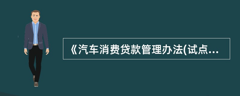 《汽车消费贷款管理办法(试点办法)》于()颁布。