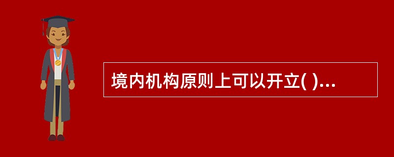 境内机构原则上可以开立( )经常项目外汇账户。