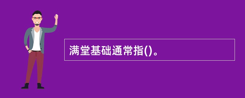 满堂基础通常指()。