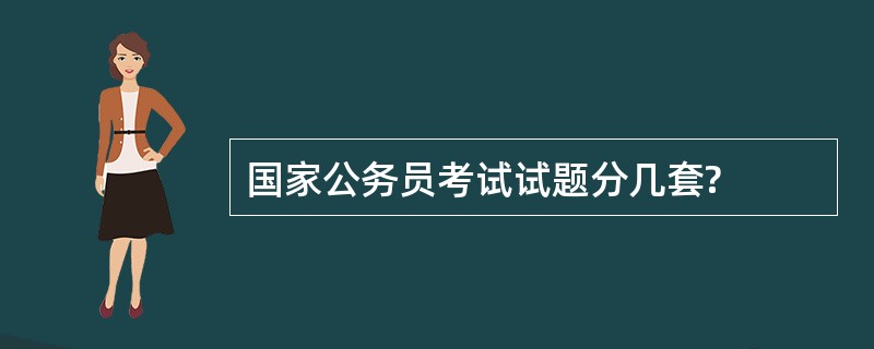 国家公务员考试试题分几套?