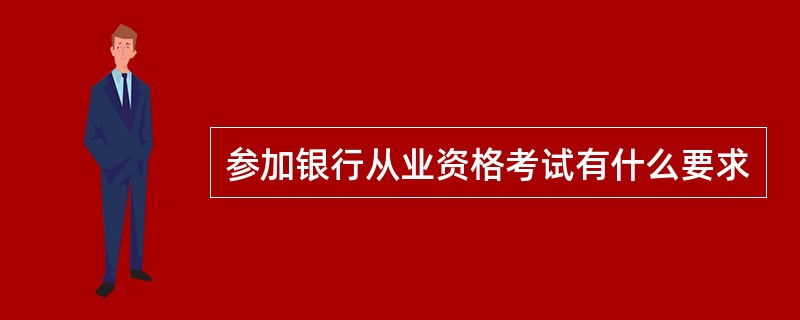 参加银行从业资格考试有什么要求