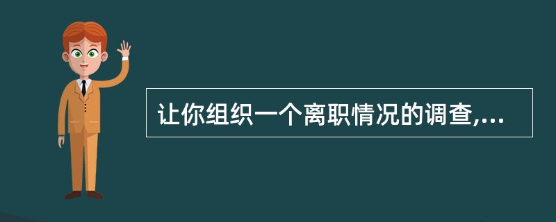 让你组织一个离职情况的调查,你如何确保数据的真实性