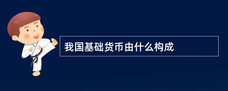 我国基础货币由什么构成