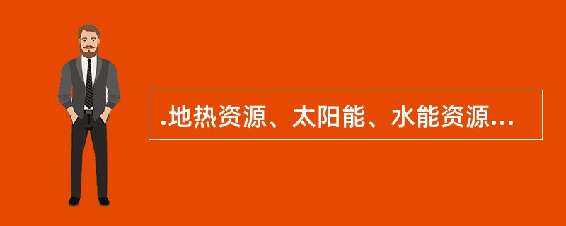 .地热资源、太阳能、水能资源均丰富的地区是( )。