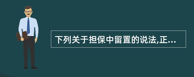 下列关于担保中留置的说法,正确的是( )。