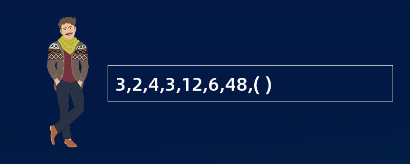 3,2,4,3,12,6,48,( )