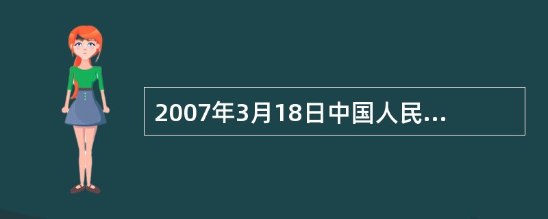 2007年3月18日中国人民银行调整人民币存款基准利率其中3年期整存整取为3.9