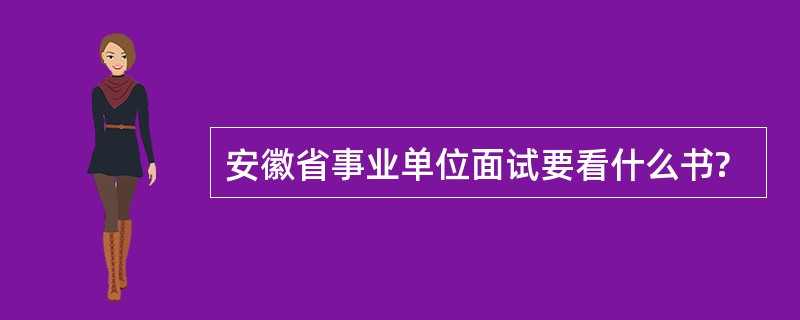 安徽省事业单位面试要看什么书?